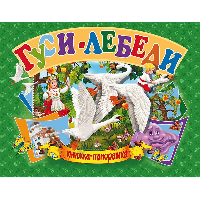 Гуси-лебеди