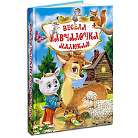 Книга Весела навчалочка малюкам - (9789664694015)