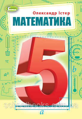 Підручник. Математика, 5 клас. О. С. Істер (НУШ)