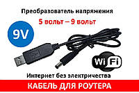 Преобразователь напряжения 5v - 9v. Кабель/шнур для роутера. Интернет без света.