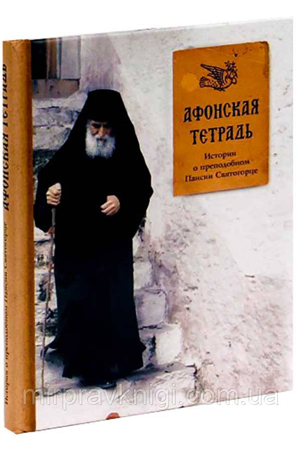 Афонская тетрадь. Истории о преподобном Паисии Святогорце