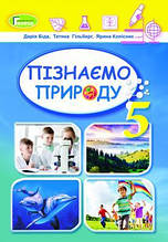 Підручник. Пізнаємо природу, 5 клас. Біда Д.Д., Гільберг Т.Г., Колісник Я.І.