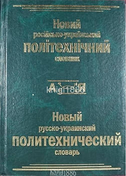 Новий російсько~український політехнічний словник, 100 000 слов