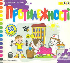 Зазирни у віконце. Протилежності. 50 віконець, Книжкова Хата