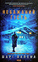 Книга «Небажаний гість». Автор - Шари Лапена