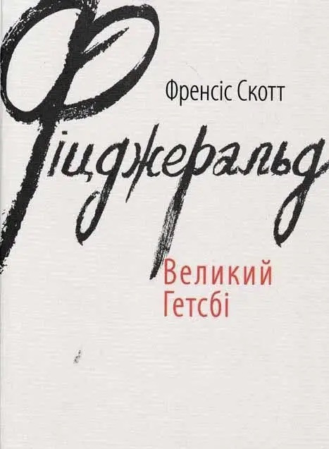 Книга Великий Гетсбі. Френсіс Скот Фіцджеральд. (м)