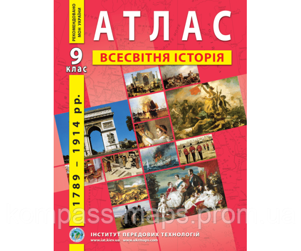 Атлас По Новой Истории (1789-1914 Годы) 9 Класс - Барладин А.В ...