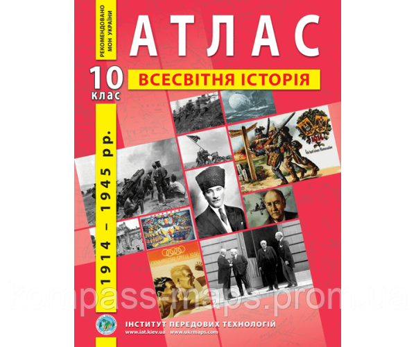 Атлас по всемирной истории. Новейший период (1914-1945 годы). 10 класс ...