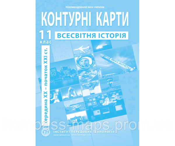 Контурные карты по всемирной истории. Новейший период. 11 класс ...