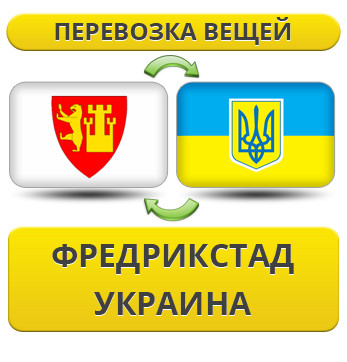 Перевезення Особистих Речей з Фредрікстада в Україну