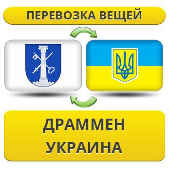 Перевезення Особистих Речей з Драммена в Україну