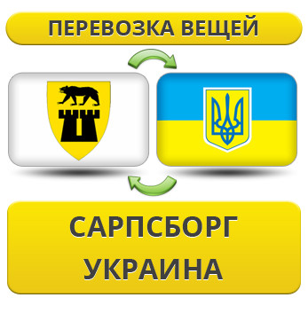 Перевезення Особистих Речей з Сарпсборга в Україну