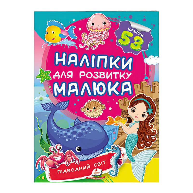 "Підводний світ. Наліпки для розвитку малюка" 9789669474780 /укр/ (50) "Пегас"
