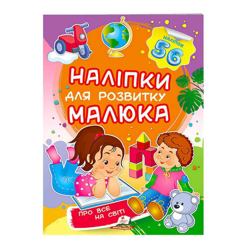 "Про все на світі. Наліпки для розвитку малюка" 9789669474483 /укр/ (50) "Пегас"