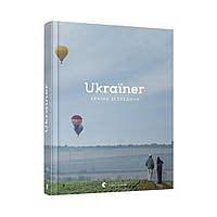 Ukraїner. Країна зсередини. Уп. Логвиненко Богдан (українською мовою)