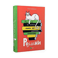 Все, что вы хотели знать об украинской литературе. Романы. Трофименко Татьяна (на украинском языке)