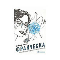 Франческо. Обладательница офицерского жетона. Бату Дорж (на украинском языке)