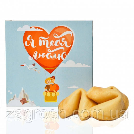 Печенье с Предсказаниями Я Тебя Люблю — Купить Недорого на Bigl.ua ...