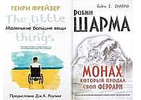 Комплект книг: "Маленькие большие вещи" Генри Фрейзер + "Монах, который продал свой Феррари" Робин Шарма