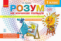 Розум на кінчиках пальців 1кл Ч1 (альбом для синхронного розв. обох півкуль мозку)