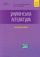 Українська література МІНІ-КОНСПЕКТИ 2021