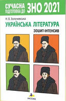 Українська література ЗНО 2021 зошит-інтенсив