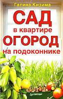 Галина Кизима "Сад в квартире, огород на подоконнике"