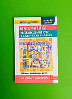100 тем Математика Увесь шкільний курс у задачах та виразах НЗО Олександр Титаренко АССА