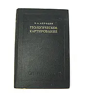 Книга б/у Геологічне картування В.А. Апродів