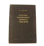 Книга б/у Буренье колонковых минных скважин