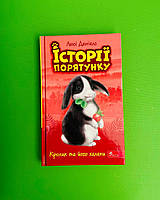 Історії порятунку Кролик та його халепи Книга 2 Люсі Деніелс АССА