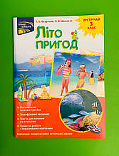 Літо пригод. Зустрічай 3 клас. Тетяна Квартник, АССА