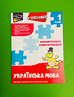 Тренажер Українська мова 1 клас Навчання грамоти Розвиток мовлення Квартник АССА