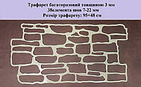 Багаторазовий трафарет для штукатурки з пластику 3 мм кам'яна кладка Піщаник великий