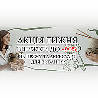 Знижки до -15% на плюшеву пряжу + набори аксесуарів для в'язання іграшок!