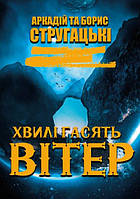 Книга Хвилі гасять вітер. Автор - Аркадій та Борис Стругацькі (Андронум)