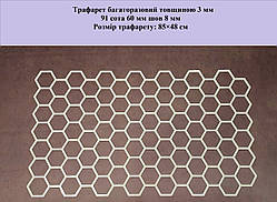 Трафарет для стін товщина 3 мм із пластику шестигранник трафарет багаторазовий стільник