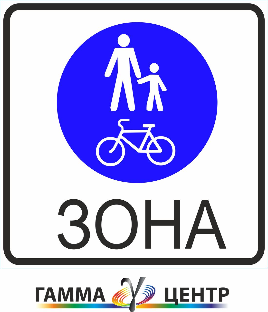Не світловідбивна наклейка (маска) дорожнього знаку 5.90 Зона для пішоходів та велосипедистів, фото 1
