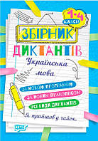 Збірник диктантів. Українська мова. 1- 4 класи