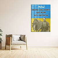 Плакат-постер з патріотичним принтом "Козак  коня  що воїн  пістоля"   A2