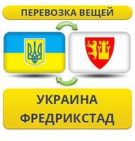 Перевезення Особистих Речей з України до Фредрікстада
