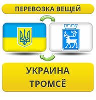 Перевезення Особистих Речей з України в Тромсе