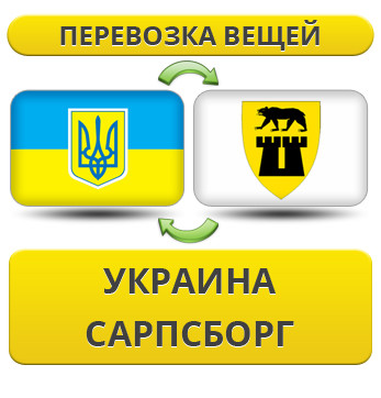 Перевезення Особистих Речей з України в Сарпсборг