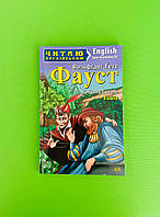 Читаємо англійською. Фауст. Йоганн Гете. Арій