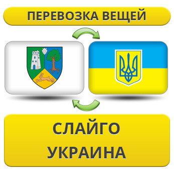 Перевезення Особистих Речей з Слайго в Україну