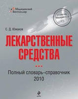 С.Д. Южаков "Лекарственные средства. Полный словарь-справочник 2010"