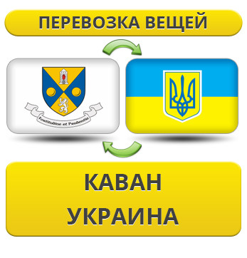 Перевезення Особистих Речей з Кавану в Україну
