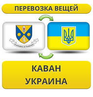 Перевезення Особистих Віщів із Каван у Україну