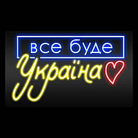 Вывеска из светодиодного неона "Все буде Україна" 1000x600 мм