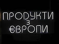 Вывеска из светодиодного неона "Продукти з Європи" 800х350 мм